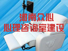 河南眾心心理咨詢室建設(shè)