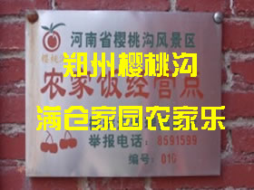 鄭州櫻桃溝 滿倉(cāng)農(nóng)家樂